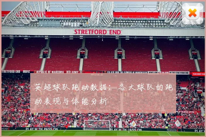 英超球队跑动数据：各大球队的跑动表现与体能分析