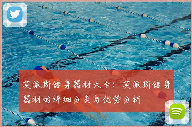 英派斯健身器材大全:英派斯健身器材的详细分类与优势分析
