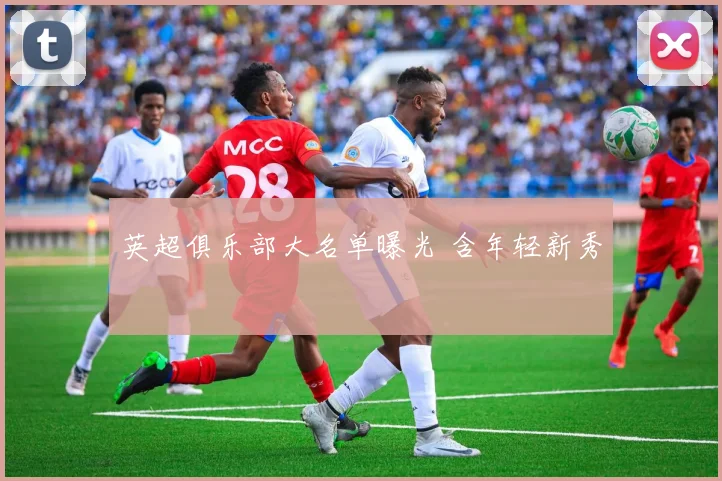 英超俱乐部大名单曝光 含年轻新秀