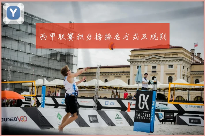 西甲联赛积分榜排名方式及规则