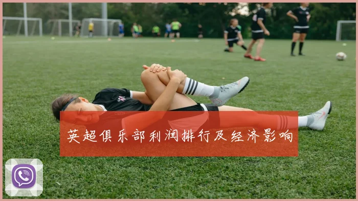 英超俱乐部利润排行及经济影响