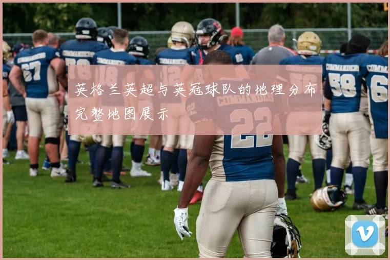 英格兰英超与英冠球队的地理分布完整地图展示
