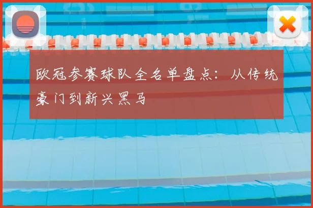 欧冠参赛球队全名单盘点:从传统豪门到新兴黑马