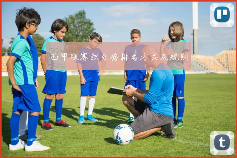 西甲联赛积分榜排名方式及规则